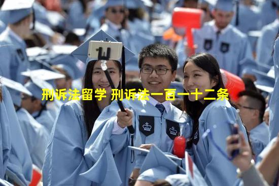 刑诉法留学 刑诉法一百一十二条